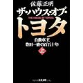 ザ・ハウス・オブ・トヨタ〈上〉―自動車王 豊田一族の百五十年 (文春文庫)