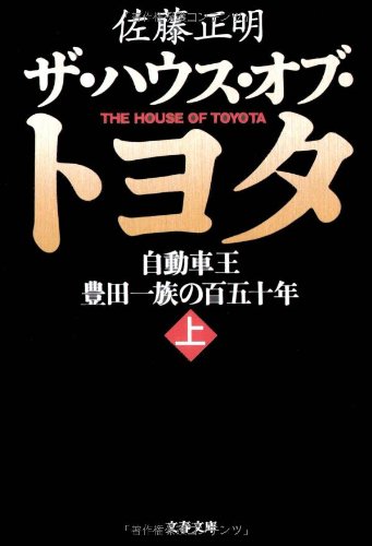 Cover image : ザ・ハウス・オブ・トヨタ〈上〉―自動車王 豊田一族の百五十年 (文春文庫)