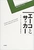 エーコとサッカー (ポスト・モダンブックス)