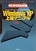 [SP2完全対応改訂版] Windows XP 上級マニュアル