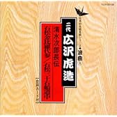 日本の伝統芸能〈浪曲〉清水次郎長伝 石松金比等羅代参,石松三十石船/二代目広沢虎造