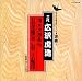 <STRONG>日本の伝統芸能〈浪曲〉清水次郎長伝</STRONG> <STRONG>石松金比等羅代参,石松三十石船/二代目広沢虎造</STRONG>