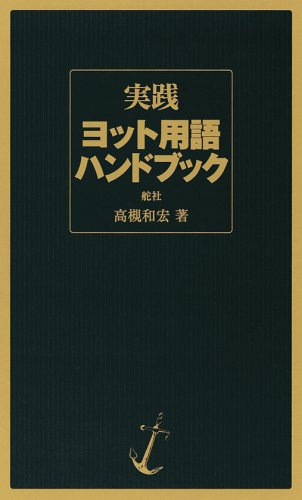 実践ヨット用語ハンドブックのJPEG画像