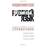 +DA TOP Hanbook of Russian Language (Russian Edition)