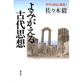よみがえる古代思想―「哲学と政治」講義〈1〉 (「哲学と政治」講義 (1))