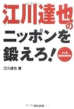 江川達也のニッポンを鍛えろ!―オレ的国家改造計画