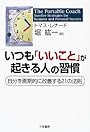 いつも「いいこと」が起きる人の習慣―自分を画期的に改善する21の法則