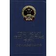 Contract Law of the People's Republic of China