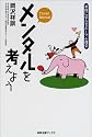 メンタルを考えよう―卓球に学ぶスポーツ心理学 (卓球王国BOOKS)
