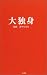 大独身