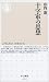 十字軍の思想 (ちくま新書)