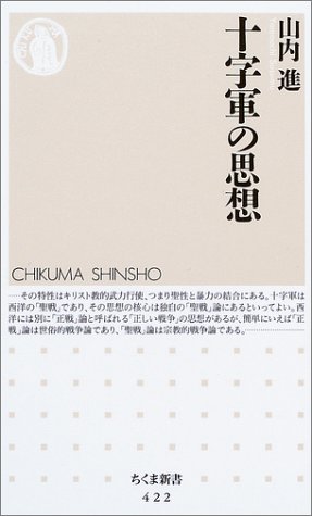 Cover image : 十字軍の思想 (ちくま新書)