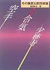 空手・合気・少林寺―その徹底比較技術論