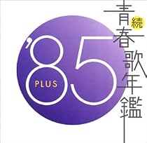 続・青春歌年鑑 1985