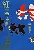 紅一点主義