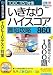 いきなりハイスコア 最短攻略860 (説明扉付きスリムパッケージ版)