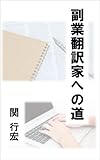 副業翻訳家への道 ～副業翻訳で年100万円を稼ぐ完全ガイド～