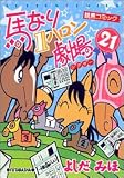 イメージ: 馬なり1ハロン劇場 (21)