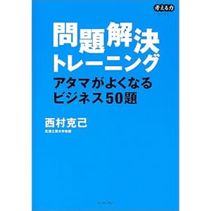 【クリックで詳細表示】問題解決トレーニング (East Press Business) [単行本(ソフトカバー)]
