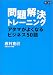 問題解決トレーニング (East Press Business)