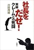 社長をだせ!―実録クレームとの死闘