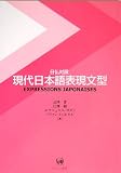日仏対照現代日本語表現文型