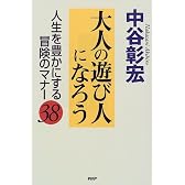 大人の遊び人になろう―人生を豊かにする冒険のマナー38