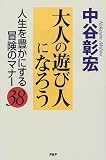 大人の遊び人になろう―人生を豊かにする冒険のマナー38 画像