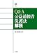Q&A公益通報者保護法解説 (Sanseido Law Capsule)