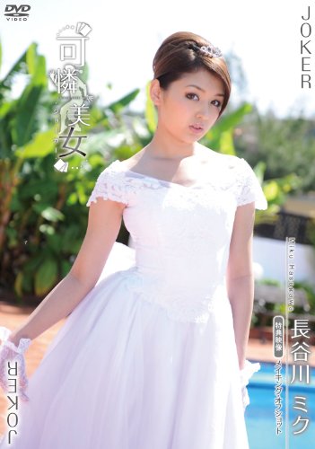 可怜美女 <em>长谷川ミク</em> [DVD]