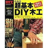 超基本DIY木工―使う道具の選び方から簡単作品づくりまで (Gakken mook―DIY series)