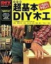 超基本DIY木工―使う道具の選び方から簡単作品づくりまで (Gakken mook―DIY series)