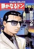 静かなるドン 45 (45) (マンサンコミックス)