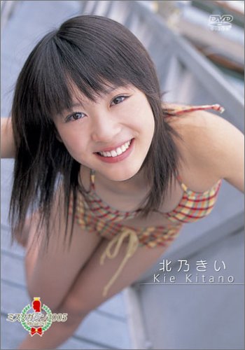 北乃きい ミスマガジン2005 [DVD]