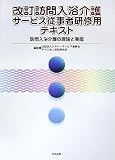 改訂訪問入浴介護サービス従事者研修用テキスト―訪問入浴介護の理論と実際