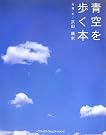青空を歩く本
