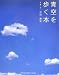 青空を歩く本 (GIFT BOOKS)