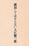 鎖国してはならない