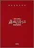 光あれ、影あれ─藤城清治 愛蔵本[希望] 創作活動65周年記念作品集(2冊組)(プレミアム付)