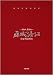 光あれ、影あれ─藤城清治 豪華本[愛] 創作活動65周年記念作品集(2冊組)(プレミアム付)