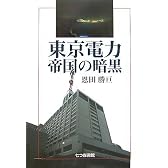 東京電力・帝国の暗黒