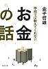 学校では教えてくれないお金の話 (河出文庫)