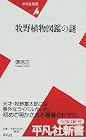 牧野植物図鑑の謎 (平凡社新書 (017))