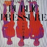 公的抑圧