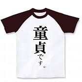 童貞です。 ラグランTシャツ(ホワイト×チョコレート) S