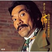 稲川淳二の実体験怪談異演『ホントに恐いから聞かないで』