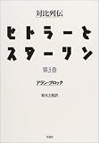 対比列伝ヒトラーとスターリン〈全三冊〉 第三巻
