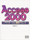 Access2000アプリケーション開発テクニック
