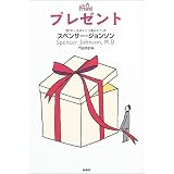 プレゼント