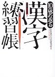 10歳若返る漢字練習帳 (ぶんか社文庫)